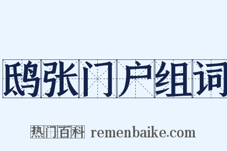 鸱张门户组词是什么意思的图片